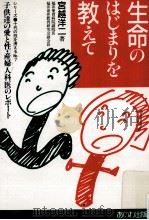 生命(いのち)のはじまりを教えて（1986.04 PDF版）