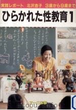 ひらかれた性教育 1 1981.12 PDF电子版封面 北沢杏子