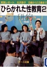 ひらかれた性教育 2（1983.07 PDF版）