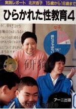 ひらかれた性教育 4（1988.08 PDF版）