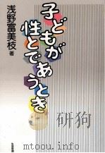 子どもが性とであうとき（1999.04 PDF版）