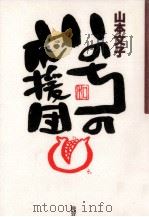 いのちの応援団 1998.07 PDF电子版封面 山本文子