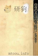白夜のエロスたち（1973.08 PDF版）