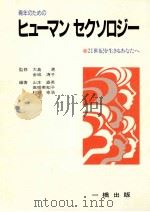 青年のためのヒューマンセクソロジー 1988.11 PDF电子版封面 山本直英
