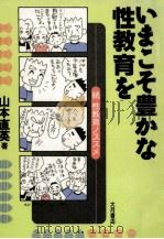 いまこそ豊かな性教育を（1994.06 PDF版）