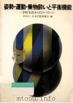 姿勢·運動·乗物酔いと平衡機能（1984.09 PDF版）