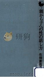 親から子への性の話し方 1981.08 PDF电子版封面 佐橋憲次