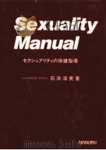 セクシュアリティの保健指導 1984.05 PDF电子版封面 石浜淳美