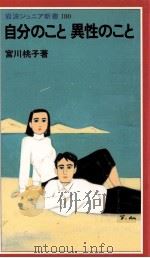 自分のこと異性のこと（1990.09 PDF版）