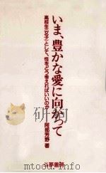いま、豊かな愛に向かって（1985.12 PDF版）