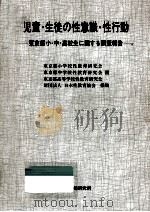 児童·生徒の性意識·性行動 1981.08 PDF电子版封面 東京都小学校性教育研究会
