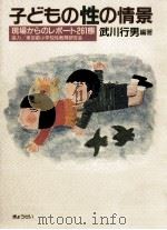 子どもの性の情景（1991.08 PDF版）