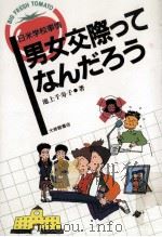 男女交際ってなんだろう（1991.04 PDF版）