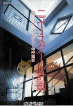 ニュー·スクール計画（1990.06 PDF版）