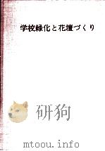 学校緑化と花壇づくり（1975.04 PDF版）