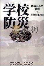 学校防災（1997.02 PDF版）