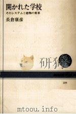 開かれた学校 1973.08 PDF电子版封面 長倉康彦