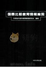 国際比較教育情報総覧（1980.10 PDF版）