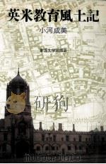 英米教育風土記 1984.10 PDF电子版封面 小河成美