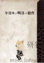 今日及び明日の教育（1949.04 PDF版）