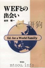 WEFとの出会い 1993.12 PDF电子版封面 岩田朝一