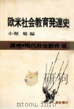 欧米社会教育発達史 1978.09 PDF电子版封面 小堀勉