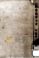 欧米教育小史（1967.09 PDF版）