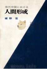 現代中国における人間形成（1969.08 PDF版）