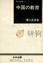中国の教育 1978.05 PDF电子版封面 溝口貞彦