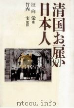 清国お雇い日本人（1991.07 PDF版）