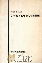 フィリピンとインドネシアの教育開発（1971.03 PDF版）