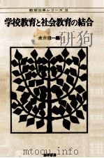 学校教育と社会教育の結合（1979.01 PDF版）