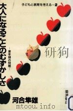 大人になることのむずかしさ（1983.09 PDF版）