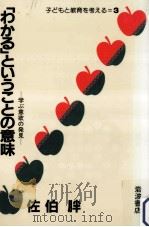 「わかる」ということの意味（1983.09 PDF版）