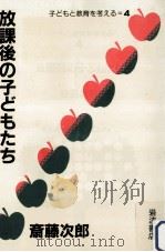 放課後の子どもたち（1983.09 PDF版）