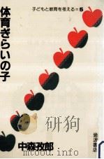 体育ぎらいの子（1983.10 PDF版）