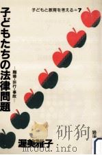 子どもたちの法律問題（1983.12 PDF版）