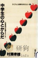 中学生の心とからだ 1984.03 PDF电子版封面 村瀬孝雄