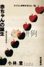 赤ちゃんの誕生 1984.04 PDF电子版封面 小林登