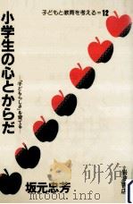 小学生の心とからだ（1984.04 PDF版）