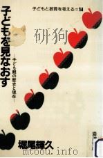 子どもを見なおす（1984.05 PDF版）