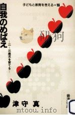 自我のめばえ（1984.06 PDF版）