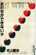 友だちができない子（1984.07 PDF版）