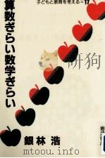 算数ぎらい数学ぎらい（1984.07 PDF版）