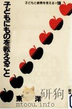 子どもにものを教えること（1984.11 PDF版）