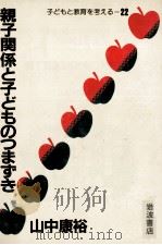 親子関係と子どものつまずき（1985.03 PDF版）
