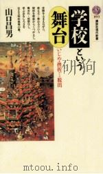 学校という舞台（1988.03 PDF版）