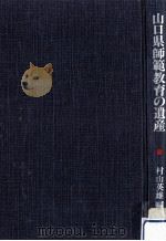 山口県師範教育の遺産（1982.03 PDF版）