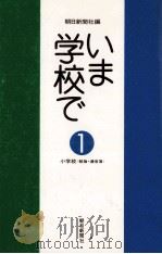 いま学校で 1（1973.07 PDF版）