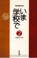 いま学校で 2 1974.02 PDF电子版封面